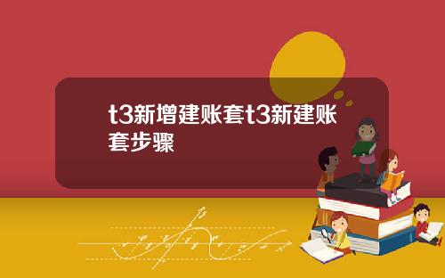 t3新增建账套t3新建账套步骤
