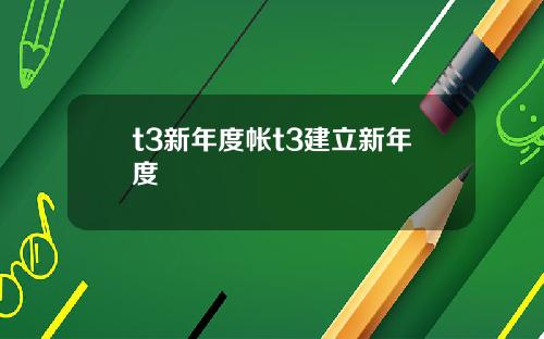 t3新年度帐t3建立新年度