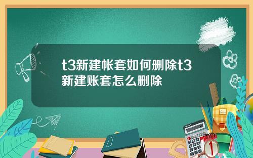 t3新建帐套如何删除t3新建账套怎么删除