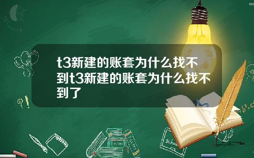 t3新建的账套为什么找不到t3新建的账套为什么找不到了