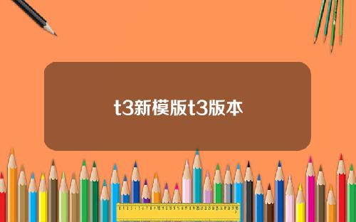 t3新模版t3版本