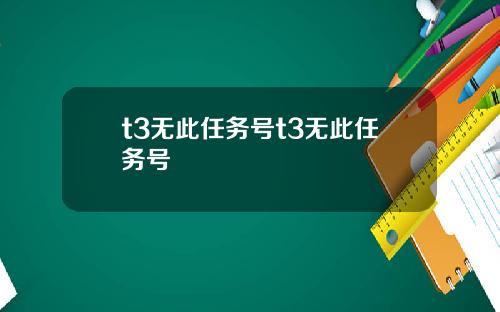 t3无此任务号t3无此任务号