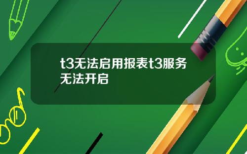 t3无法启用报表t3服务无法开启