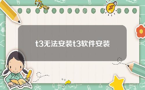 t3无法安装t3软件安装