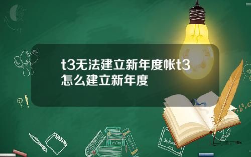 t3无法建立新年度帐t3怎么建立新年度
