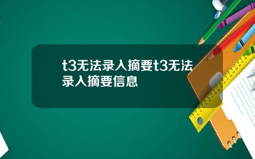 t3无法录入摘要t3无法录入摘要信息