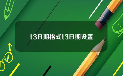 t3日期格式t3日期设置