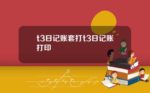 t3日记账套打t3日记账打印