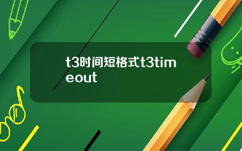 t3时间短格式t3timeout