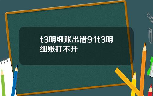 t3明细账出错91t3明细账打不开