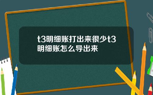 t3明细账打出来很少t3明细账怎么导出来