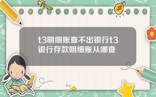 t3明细账查不出银行t3银行存款明细账从哪查
