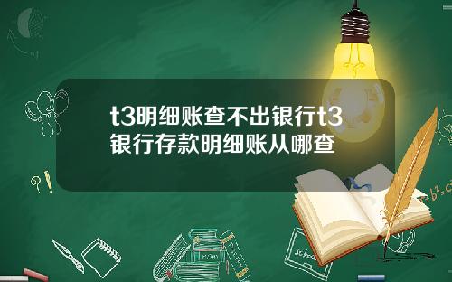 t3明细账查不出银行t3银行存款明细账从哪查
