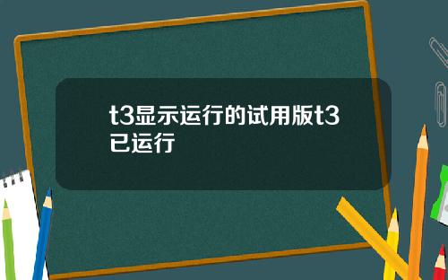 t3显示运行的试用版t3已运行