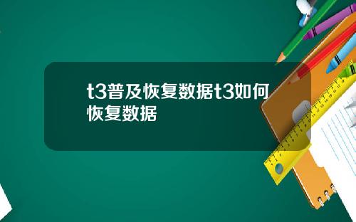 t3普及恢复数据t3如何恢复数据