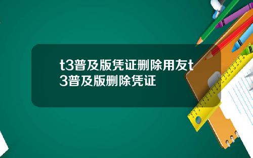 t3普及版凭证删除用友t3普及版删除凭证