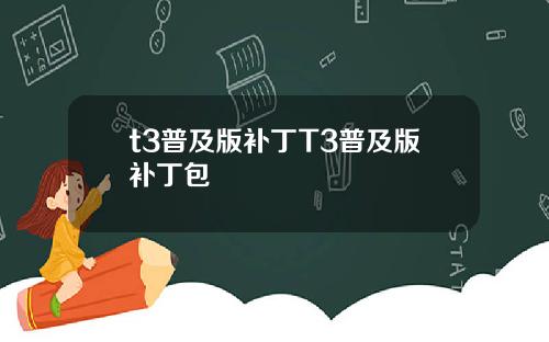 t3普及版补丁T3普及版补丁包