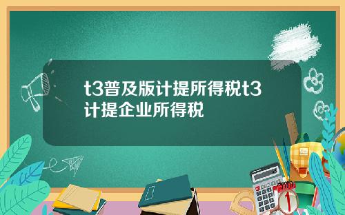 t3普及版计提所得税t3计提企业所得税