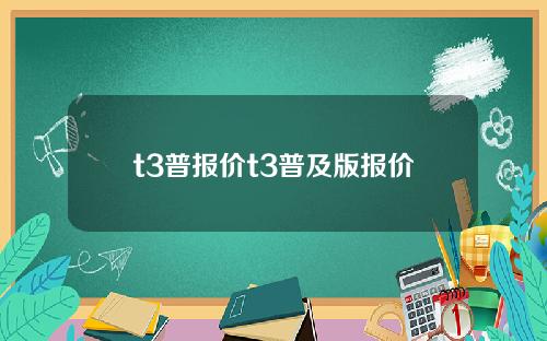 t3普报价t3普及版报价