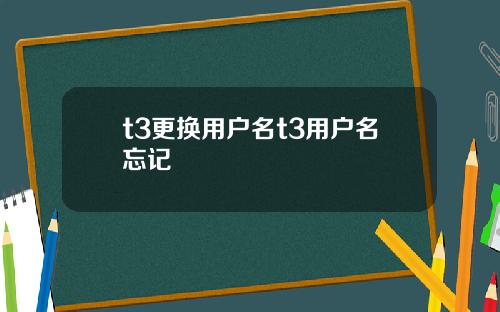 t3更换用户名t3用户名忘记
