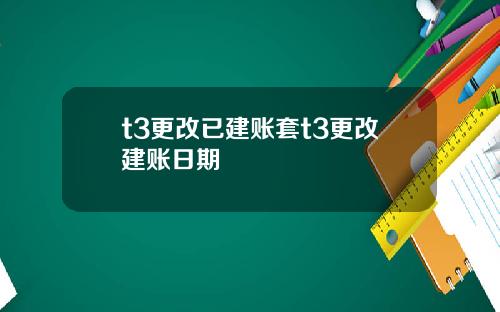 t3更改已建账套t3更改建账日期