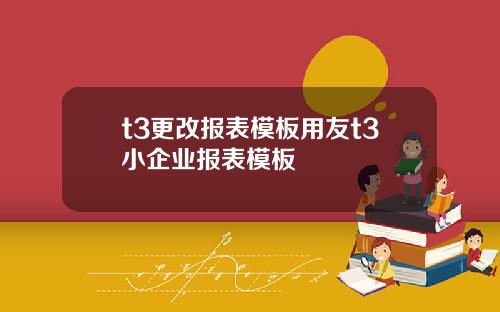 t3更改报表模板用友t3小企业报表模板