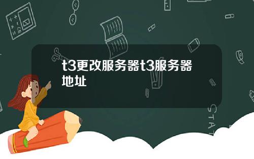 t3更改服务器t3服务器地址