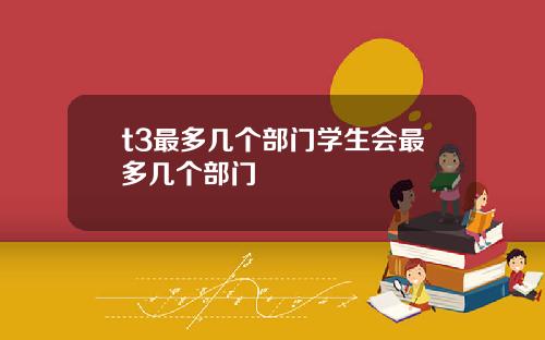 t3最多几个部门学生会最多几个部门