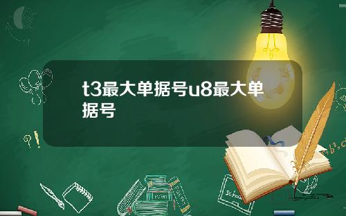 t3最大单据号u8最大单据号