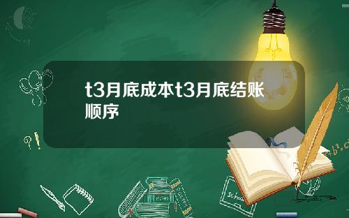 t3月底成本t3月底结账顺序