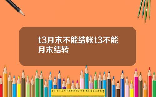 t3月末不能结帐t3不能月末结转