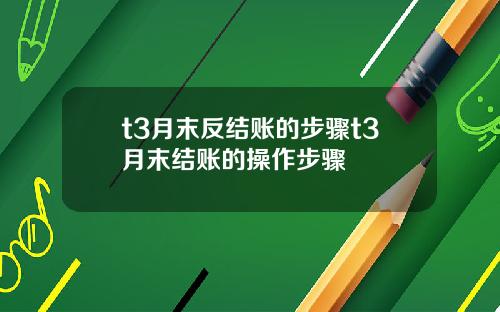 t3月末反结账的步骤t3月末结账的操作步骤