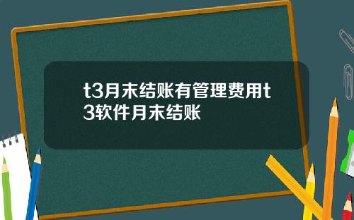 t3月末结账有管理费用t3软件月末结账