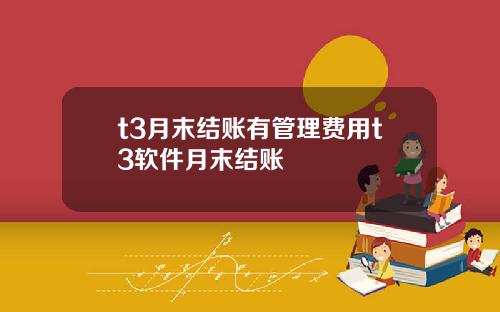 t3月末结账有管理费用t3软件月末结账