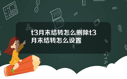t3月末结转怎么删除t3月末结转怎么设置