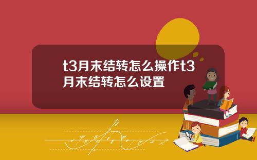 t3月末结转怎么操作t3月末结转怎么设置
