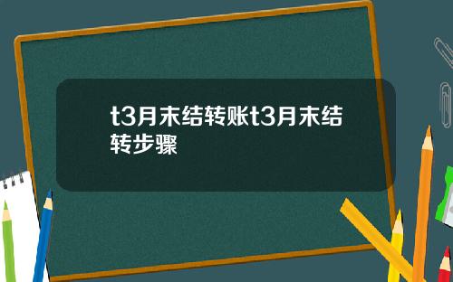 t3月末结转账t3月末结转步骤