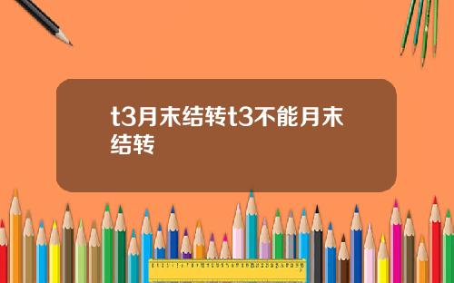 t3月末结转t3不能月末结转
