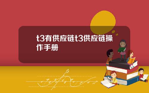 t3有供应链t3供应链操作手册