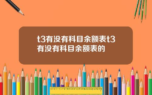 t3有没有科目余额表t3有没有科目余额表的