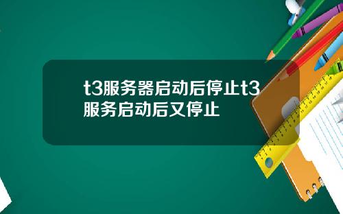 t3服务器启动后停止t3服务启动后又停止