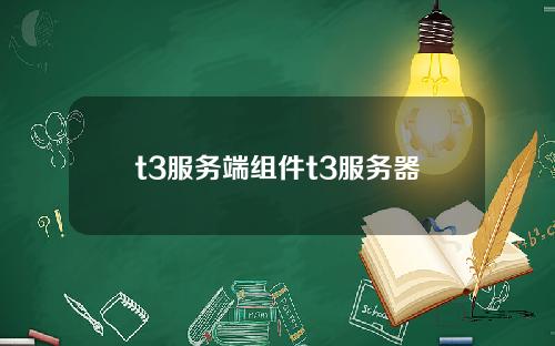 t3服务端组件t3服务器