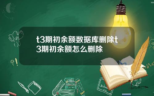 t3期初余额数据库删除t3期初余额怎么删除