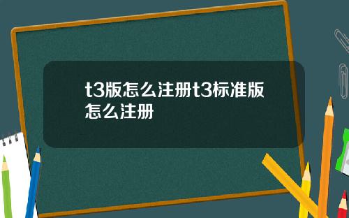 t3版怎么注册t3标准版怎么注册