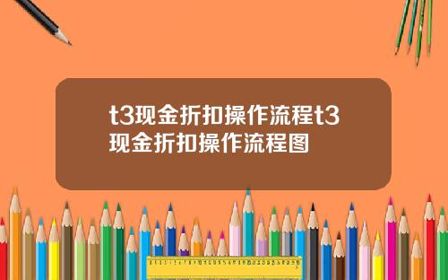 t3现金折扣操作流程t3现金折扣操作流程图