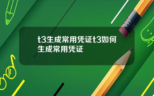 t3生成常用凭证t3如何生成常用凭证