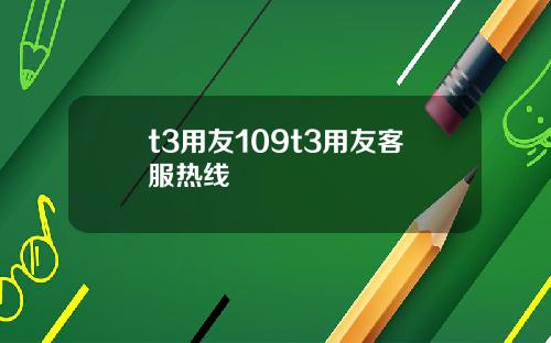 t3用友109t3用友客服热线