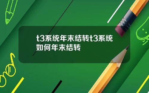 t3系统年末结转t3系统如何年末结转