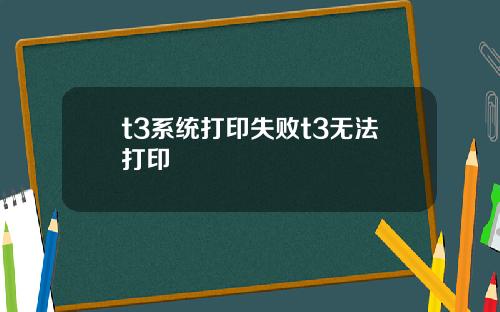 t3系统打印失败t3无法打印