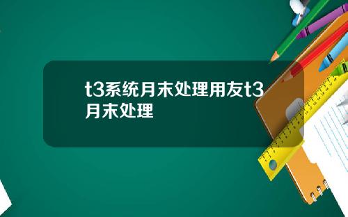 t3系统月末处理用友t3月末处理
